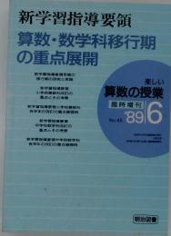 新学習指導要領 　算数・数学科移行期 の重点展開　臨時増刊 '89/6　No.45