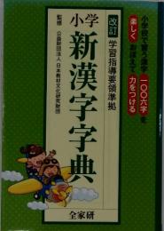 小学新漢字辞典　改訂 学習指導要領準拠