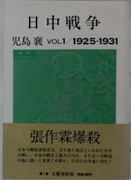 日中戦争　児島襄VOL1/1925-1931