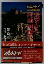 シルクロード　長安から河西四郎へ