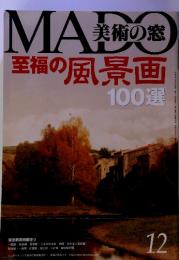 MADO　美術の窓　2004年12月号　至福の風景画100選