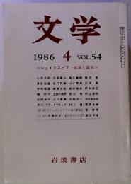 文学 1986 4 VOL.54