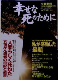 幸せな 死のために　１９９７年１月号