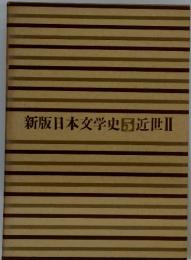 新版日本文学史5近世 II