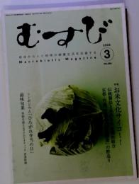 むすび　2009年3月号