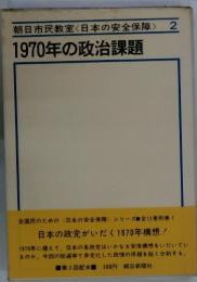 朝日市民教室<日本の安全保障> 2 1970年の政治課題