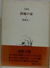 小説集 西堀の家 