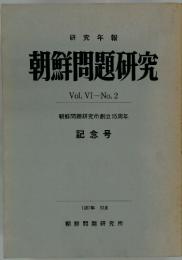 研究年報朝鮮問題研究　　Vol. VI-No.2