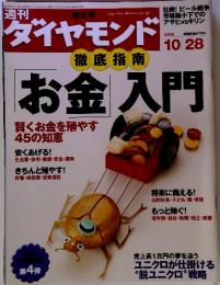 週刊ダイヤモンド　2006　10