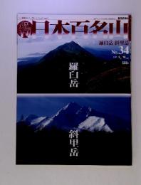 日本百名山　No.34　　2001年9月16日号