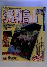 るるぶ　飛騨高山 雑誌  1996/1/1