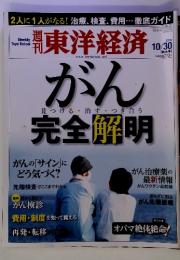 週刊　東洋経済　2010　10/30