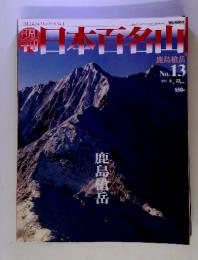 週刊日本百名山　鹿島槍岳　2001年4月22日号　No.13