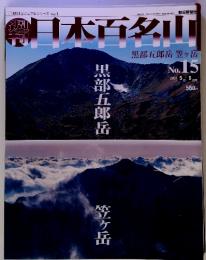 日本百名山　No15　2001-5-6