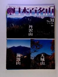週刊日本百名山　No.31　2001年8月26日号