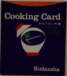 Cooking Card おもてなし料理　13