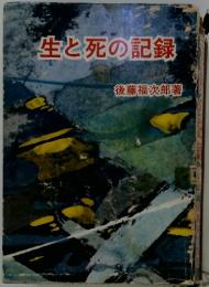 生と死の記録