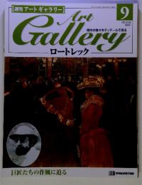 週刊アートギャラリー Art Gallery　ロートレック　１９９９年９月号