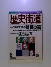 歴史街道　2001年8月号　特集 1 日本史が語る首相の器