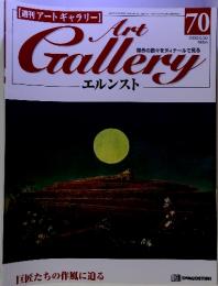 【週刊アートギャラリー】ART　Gallery　エルンスト　2000年5月30日　70