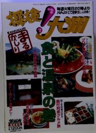 まるかじり　探検！九州　食と温泉の巻