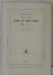 現代の世界文学  LORD OF THE FLIES 蠅の王