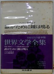 世界文学全集〈第23〉誰がために鐘は鳴る