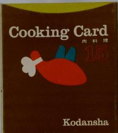 Cooking　Card　肉料理15