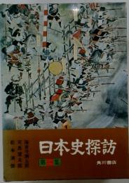 日本史探訪　第一集