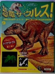 恐竜サウルス! 9
