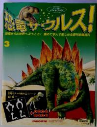 恐竜 ゴサウルス！3