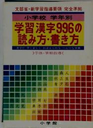 小学校 学年別　学習漢字９９６の読み方・書き方