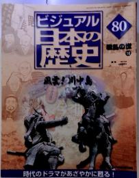 ビジュアル日本の歴史　８０戦乱の世　２００１年９月