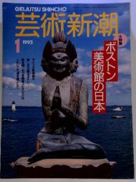 GEIJUTSU SHINCHO 芸術新潮 1992　1