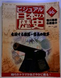 ビジュアル日本の歴史46　徳川幕府の表通6