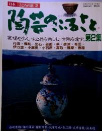 日本こころの旅2　陶芸のふるさと　（2）