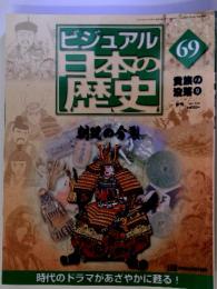 ビジュアル日本に歴史　69