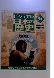 ビジュアル日本の歴史　94　奈良から平安へ４　２００１．１２．１１