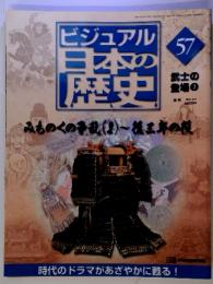 ビジュアル日本の歴史　57　武士の登場 7