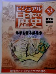 ビジュアル日本の歴史 53　武士の登場3　２００１・２・２７