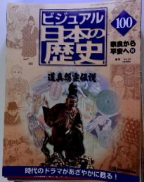 ビジュアル100日本の歴史100　奈良から平安へ 　2002年1/29