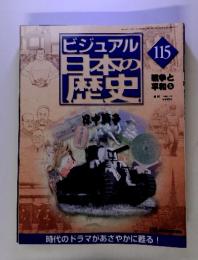 ビジュアル日本の歴史115　戦争と平和5