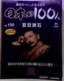 歴史をつくった先人たち 日本の100人 No. 100 夏目漱石