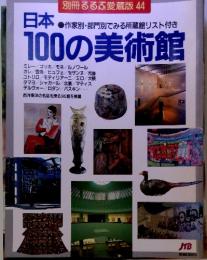 100の美術館 日本 ●作家別・部門別でみる所蔵館リスト付き