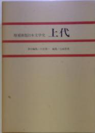 上代　増補新版日本文学史