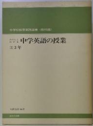 たのしくわかる中学英語の授業③3年