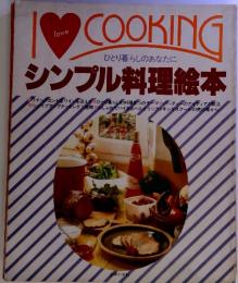 I　LOVE　COOKING ひとり暮らしのあなたに　　シンプル料理絵本