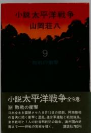 小説太平洋戦争　9