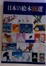 日本の絵本100選