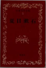 日本文学全集　５　夏目漱石　１